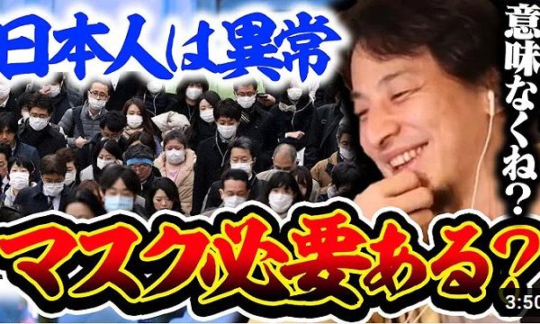 【ひろゆき】全国で新規感染者50人しかいないのにマスクするの？日本人の同調圧力が凄すぎる件についてひろゆきも流石に笑うしかない