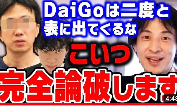 【ひろゆき】｢DaiGoのように一度やらかした人間は一発アウトにしろ｣と主張する人間をひろゆきが完全に論破する【ひろゆき切り抜き/DaiGo/ホームレス/論破】